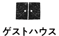 ゲストハウス