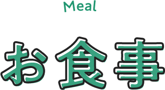 お食事